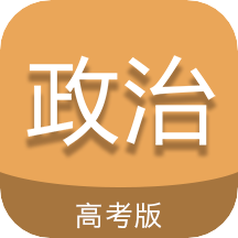 高考政治通原版V6.6