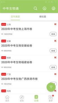 中考生物通免费原版图2