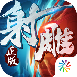 射雕英雄传3D通用版