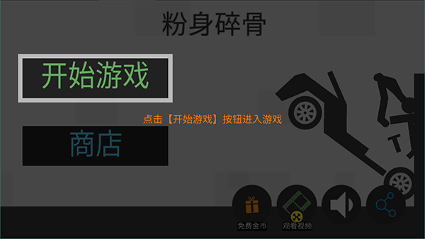 火柴人粉身碎游戏绿色版(1)