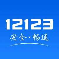 交管12123查询违章