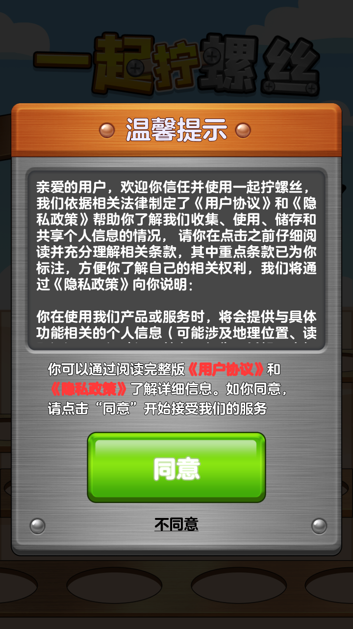 一起拧螺丝