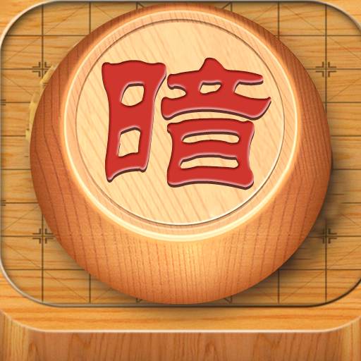 暗棋大作战官方最新版