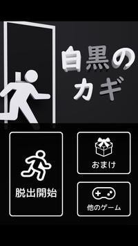 逃出黑白之键(白黒のカギ)免费原版