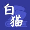 白猫小说最新免费版