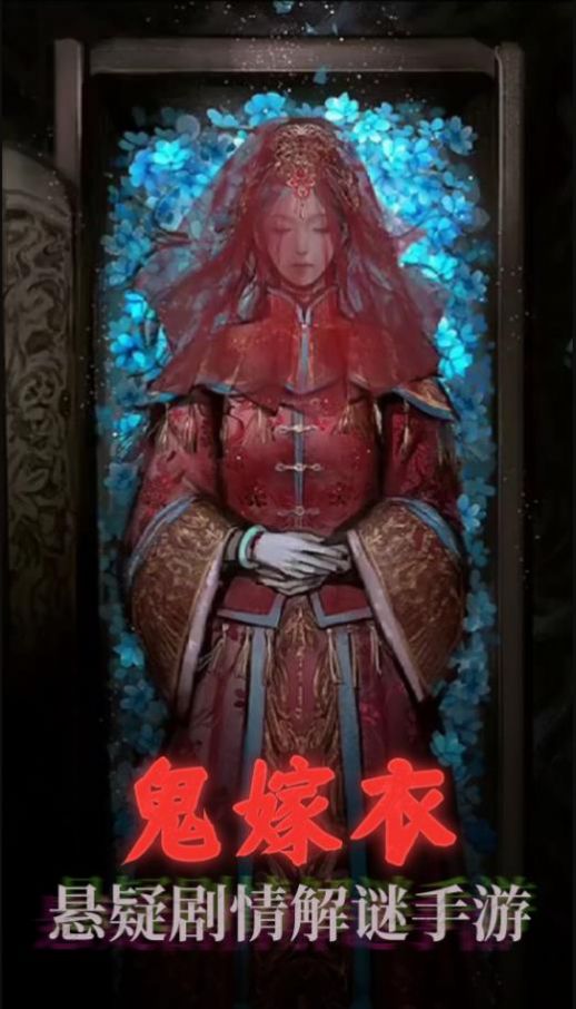 鬼嫁衣之怨念游戏完整版(2)