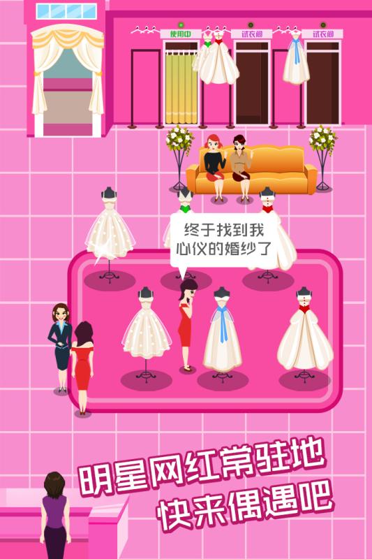 明星网红婚纱专卖店安卓免费版