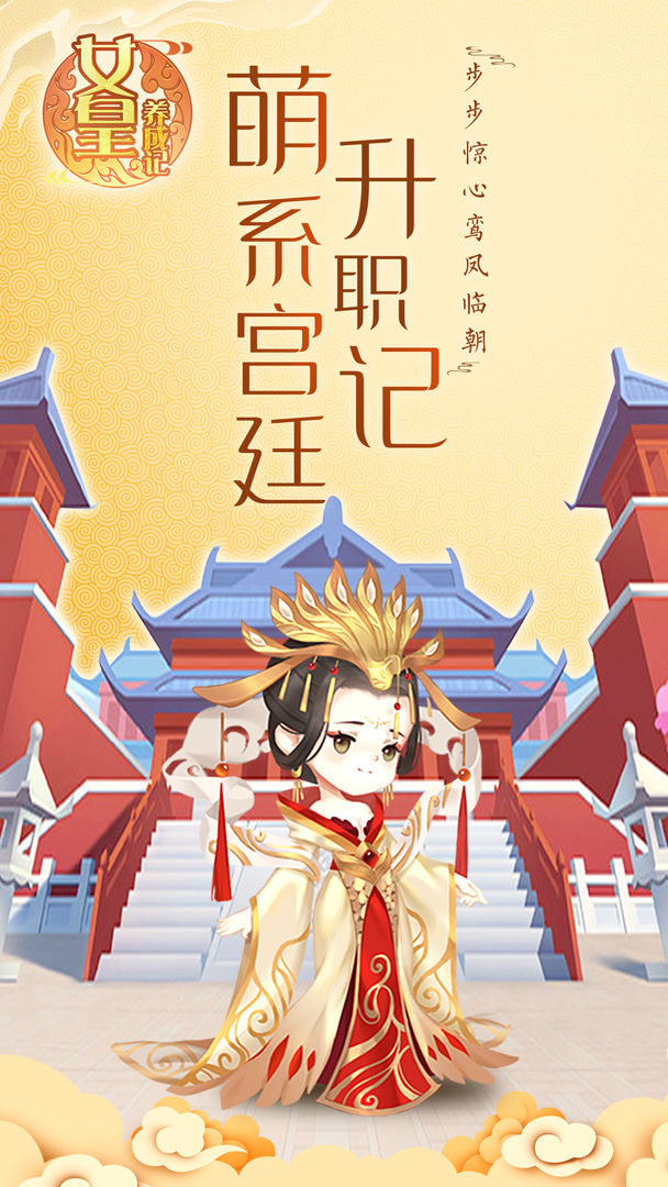 女皇养成记通用版