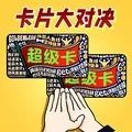 我爱拍卡片游戏纯净最新版
