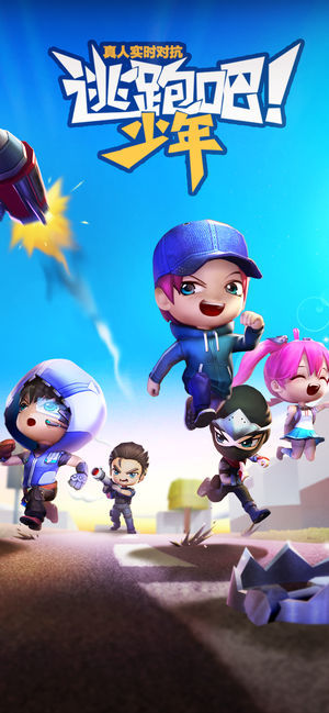 逃跑吧！少年安卓版