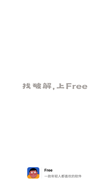 Free软件库手机免费版