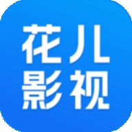 花儿影视免费原版