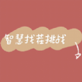智慧找茬挑战 