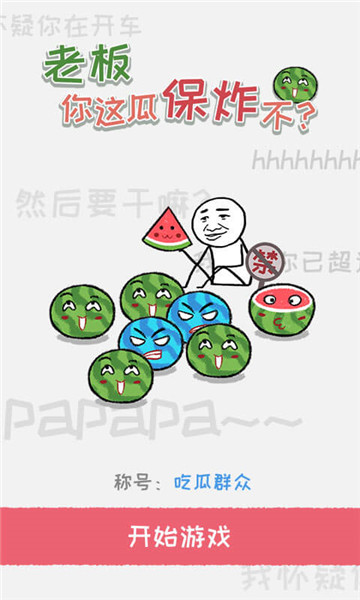 老板你这瓜保炸不官方版