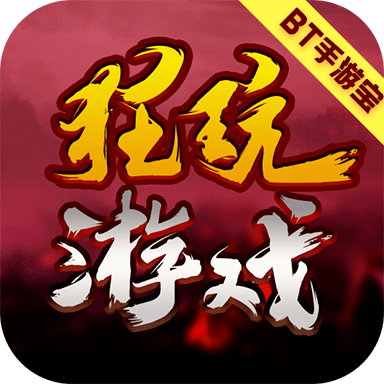 狂玩盒子手游直装版