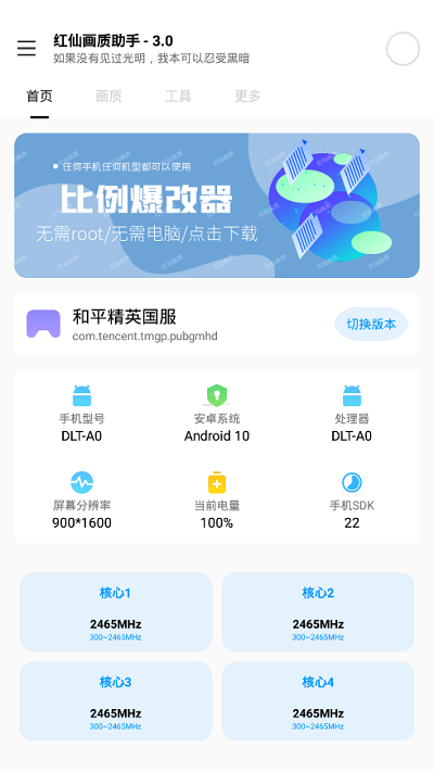 红仙画质助手手机版