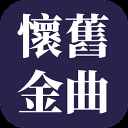 怀旧金曲手机最新版