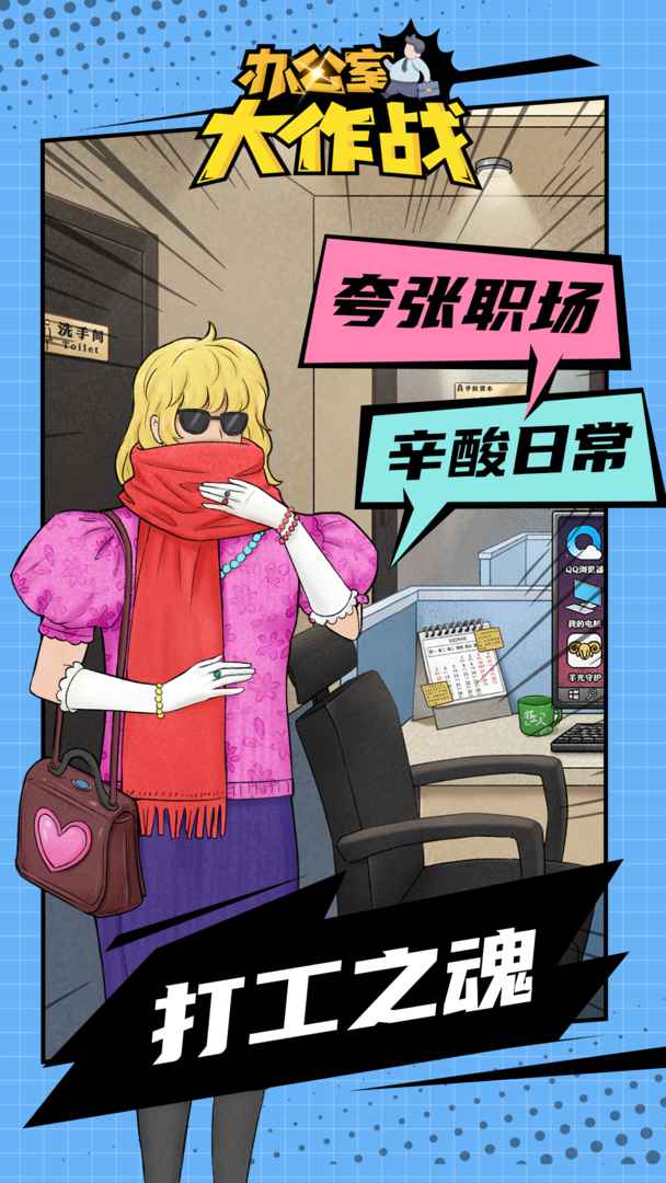 办公室大作战官方最新版