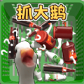 一起抓大鹅无广告版