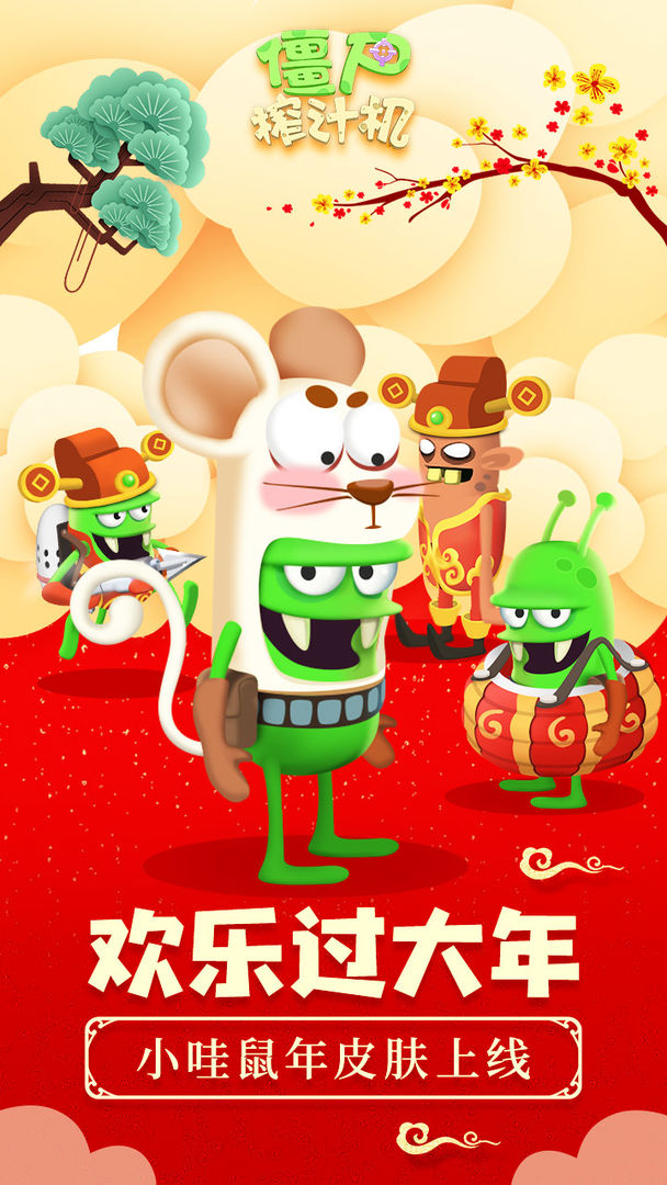 僵尸榨汁机最手机免费版