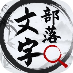 文字部落手机最新版