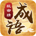 玩命猜成语直装游戏版