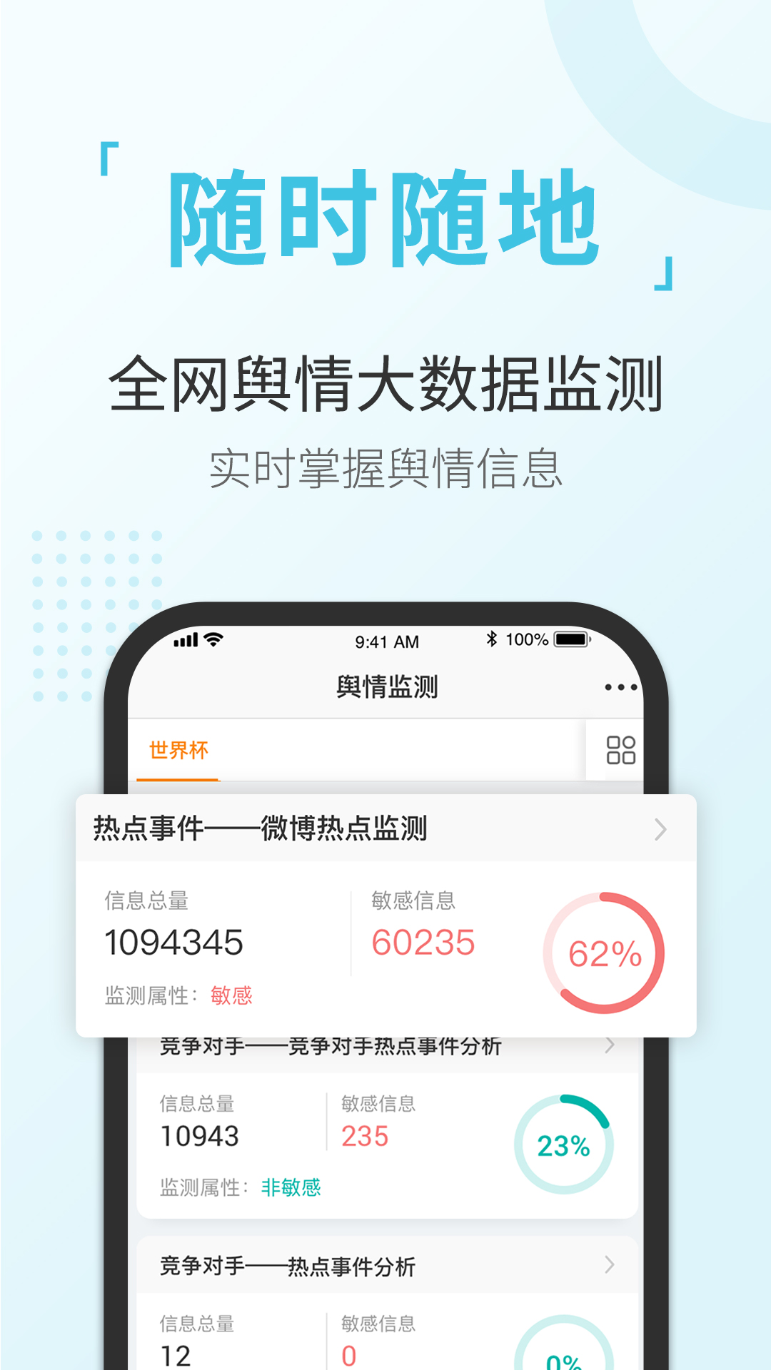 舆情通安卓官方版