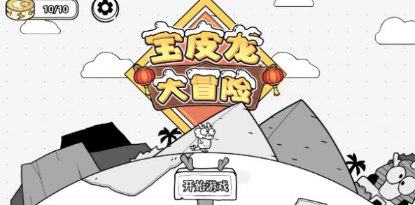 宝皮龙大冒险图1