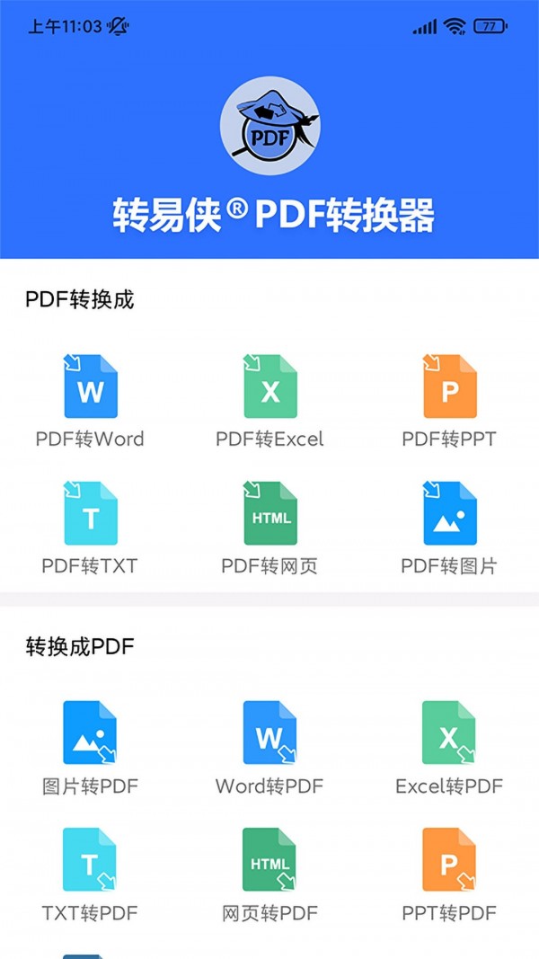 转易侠PDF转换器官方版
