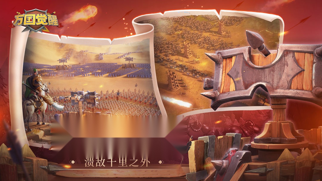 万国觉醒 图2