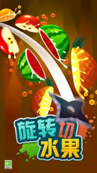 旋转切水果游戏绿色版(1)