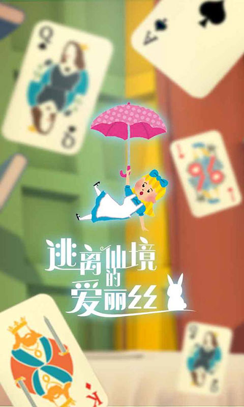 逃离仙境的爱丽丝直装版图4