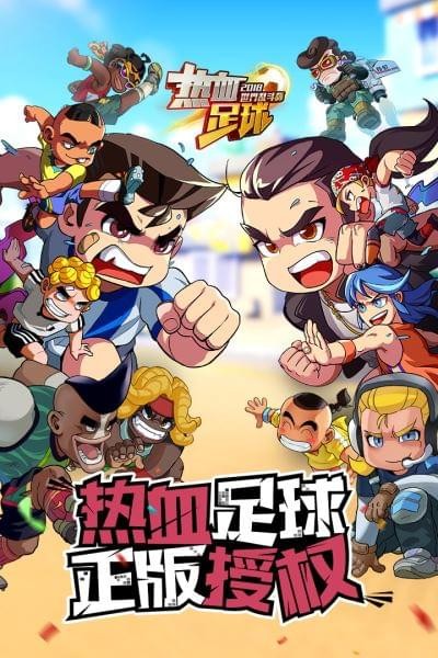 热血足球免费原版