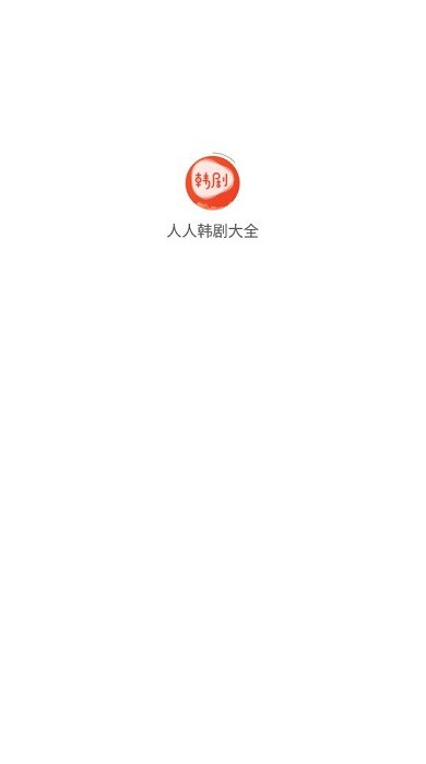 人人韩剧大全通用版图1