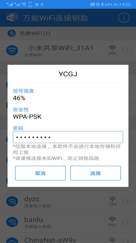 万能钥匙wifi自动解锁(WiFiMasterKey)安卓免费版