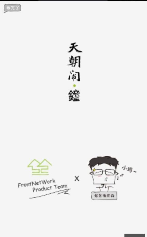 天朝闹钟原版图3