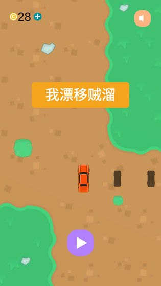 我漂移贼溜游戏纯净最新版