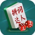 中国成语词语达人安卓直装版