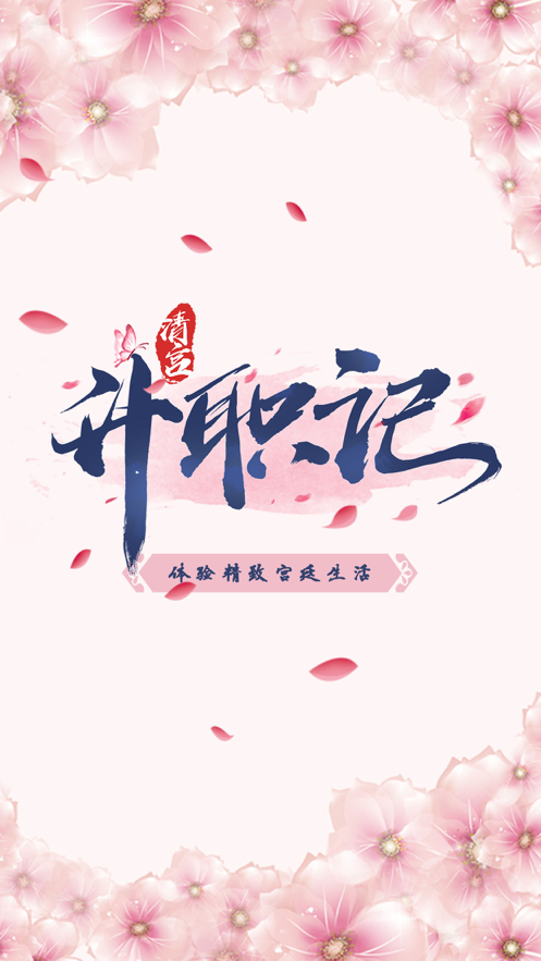 清宫升职记最新版(1)