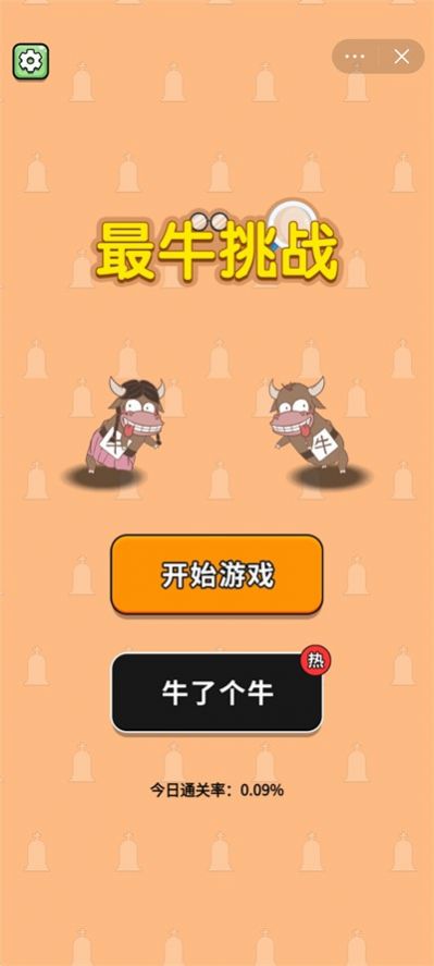 最牛挑战最新免费版(1)
