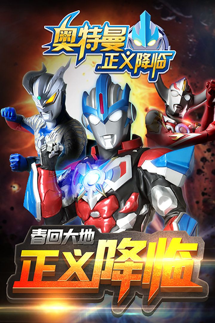 奥特曼正义降临无敌版图2