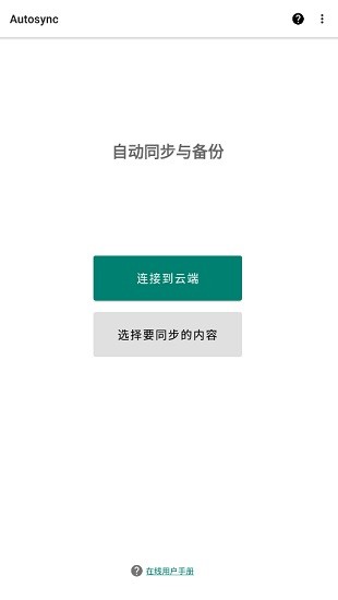Autosync原版
