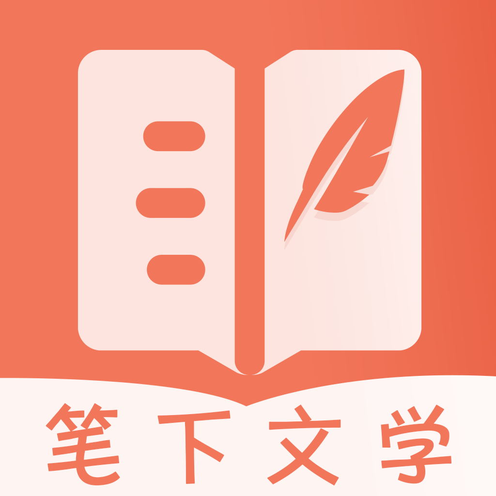 笔下文学小说官方版 v2.6.5