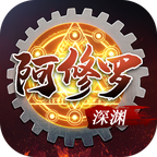 深渊阿修罗(附礼包码)官方版