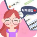 好好说话模拟器原版