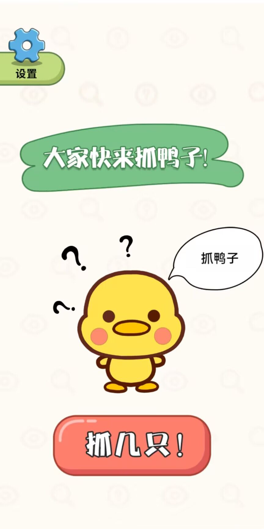 抓鸭大作战最新版(3)