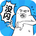 我没有闪耗子尾汁(我没有闪)手游直装版