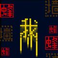 跃动文字跳一跳游戏完整版