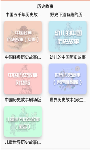 历史故事之家手机免费版