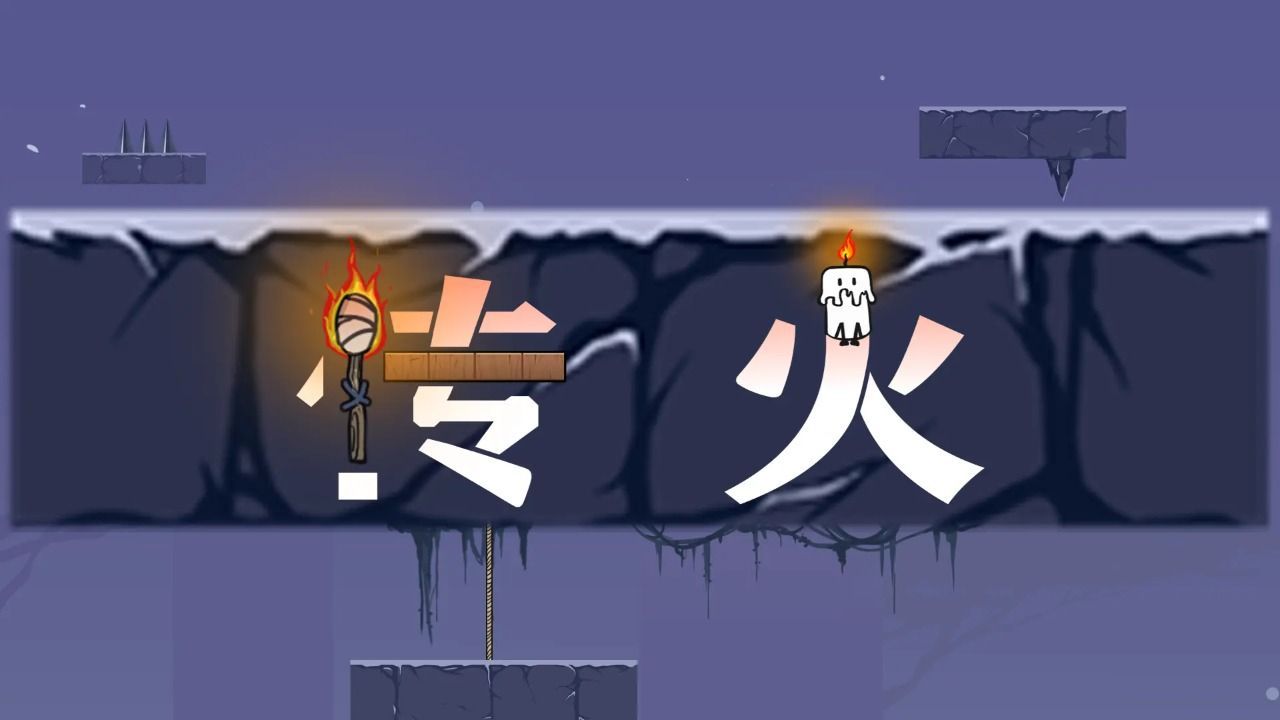传火游戏完整版